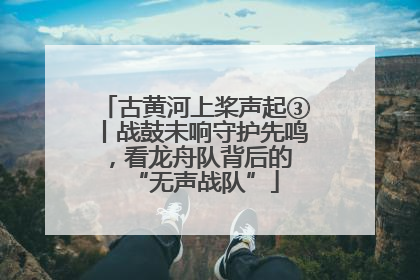 古黄河上桨声起③丨战鼓未响守护先鸣，看龙舟队背后的 “无声战队”