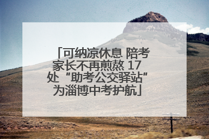 可纳凉休息 陪考家长不再煎熬 17处“助考公交驿站”为淄博中考护航