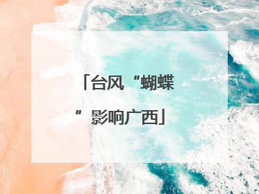 台风“蝴蝶”影响广西