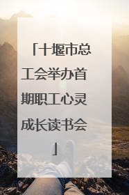 十堰市总工会举办首期职工心灵成长读书会