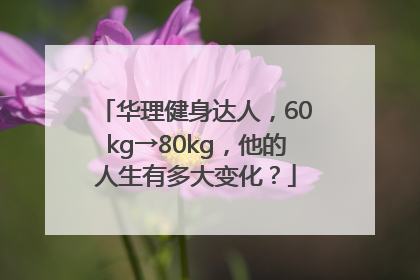 华理健身达人，60kg→80kg，他的人生有多大变化？