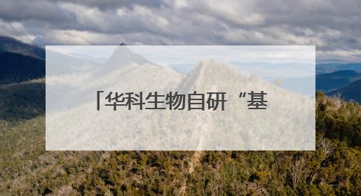 华科生物自研“基因细胞+中医药”创新技术，努力破解“天价抗癌”困局