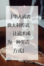 华人武者意大利传武：让武术成为一种生活方式
