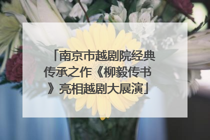 南京市越剧院经典传承之作《柳毅传书》亮相越剧大展演