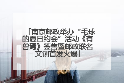 南京邮政举办“毛球的夏日约会”活动《有兽焉》签售暨邮政联名文创首发火爆