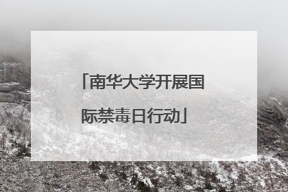 南华大学开展国际禁毒日行动