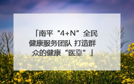 南平“4+N”全民健康服务团队 打造群众的健康“医靠”