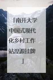 南开大学中国式现代化乡村工作站湟源挂牌