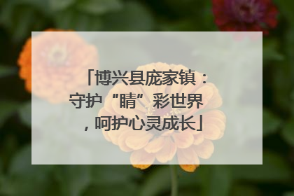 博兴县庞家镇：守护“睛”彩世界，呵护心灵成长