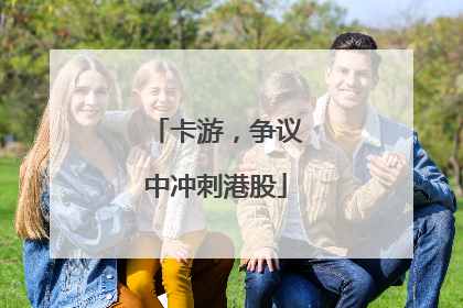 卡游，争议中冲刺港股