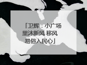 卫辉：小广场里沐新风 移风易俗入民心