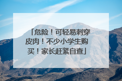 危险！可轻易刺穿皮肉！不少小学生购买！家长赶紧自查
