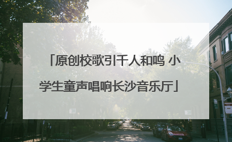 原创校歌引千人和鸣 小学生童声唱响长沙音乐厅