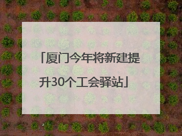 厦门今年将新建提升30个工会驿站