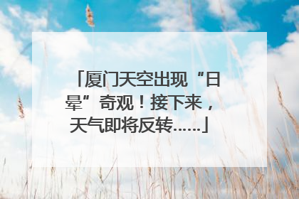 厦门天空出现“日晕”奇观！接下来，天气即将反转……