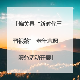 偏关县“新时代三晋银龄” 老年志愿服务活动开展
