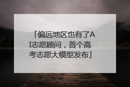 偏远地区也有了AI志愿顾问，首个高考志愿大模型发布
