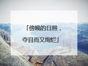傍晚的日照，夺目而又绚烂