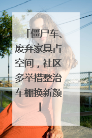 僵尸车、废弃家具占空间，社区多举措整治车棚换新颜