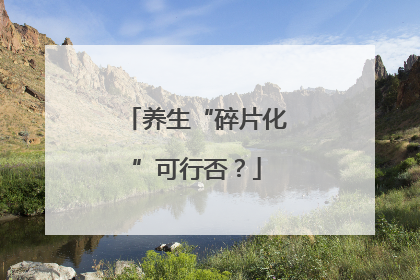 养生“碎片化”可行否？