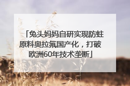 兔头妈妈自研实现防蛀原料奥拉氟国产化，打破欧洲60年技术垄断