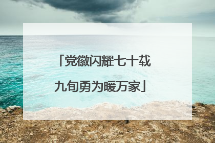 党徽闪耀七十载 九旬勇为暖万家