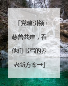 党建引领+慈善共建，看他们书写的养老新方案→