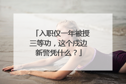 入职仅一年被授三等功，这个戍边新警凭什么？
