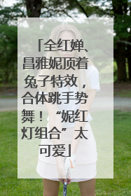 全红婵、昌雅妮顶着兔子特效，合体跳手势舞！“妮红灯组合”太可爱