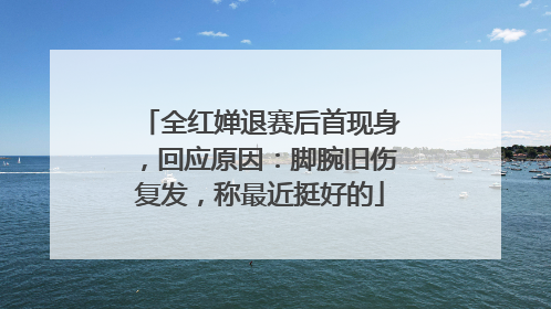 全红婵退赛后首现身，回应原因：脚腕旧伤复发，称最近挺好的