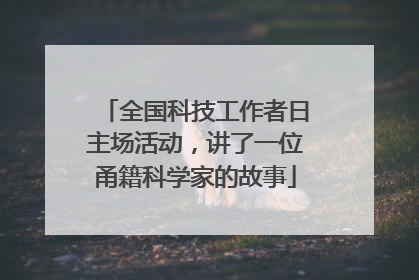全国科技工作者日主场活动，讲了一位甬籍科学家的故事