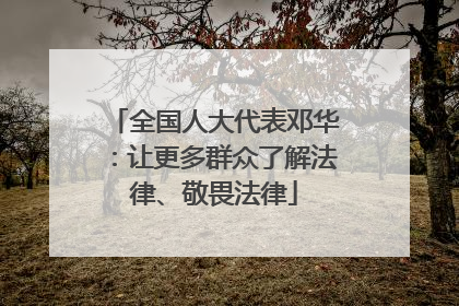 全国人大代表邓华：让更多群众了解法律、敬畏法律