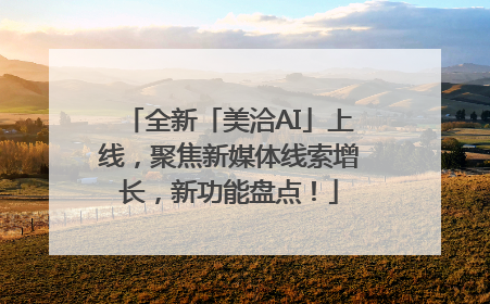 全新「美洽AI」上线，聚焦新媒体线索增长，新功能盘点！