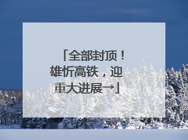 全部封顶！雄忻高铁，迎重大进展→