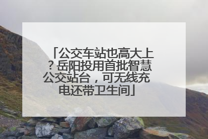 公交车站也高大上?岳阳投用首批智慧公交站台,可无线充电还带卫生间