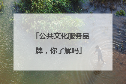 公共文化服务品牌，你了解吗
