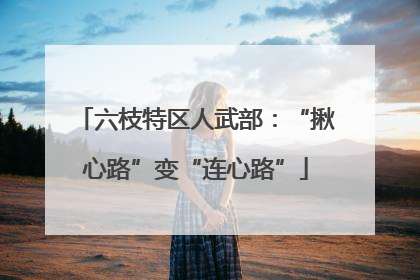 六枝特区人武部：“揪心路”变“连心路”