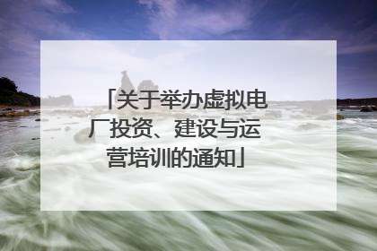 关于举办虚拟电厂投资、建设与运营培训的通知