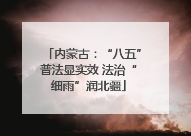 内蒙古：“八五”普法显实效 法治“细雨”润北疆