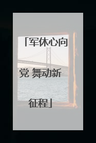 军休心向党 舞动新征程