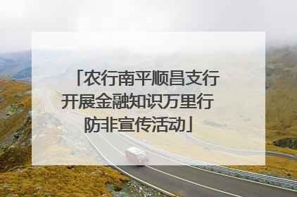 农行南平顺昌支行开展金融知识万里行防非宣传活动