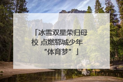 冰雪双星荣归母校 点燃郓城少年“体育梦”