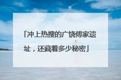 冲上热搜的广饶傅家遗址，还藏着多少秘密