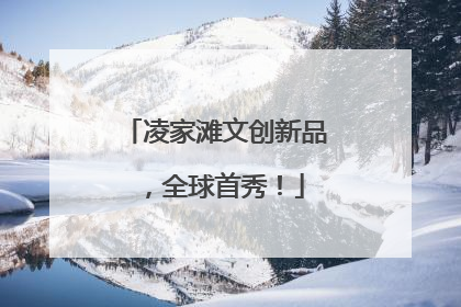 凌家滩文创新品，全球首秀！