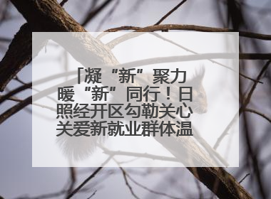 凝“新”聚力 暖“新”同行！日照经开区勾勒关心关爱新就业群体温情画卷