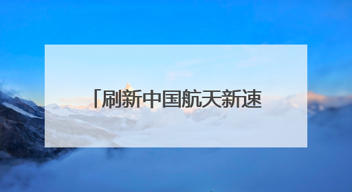刷新中国航天新速度！走近“零窗口”发射背后的人