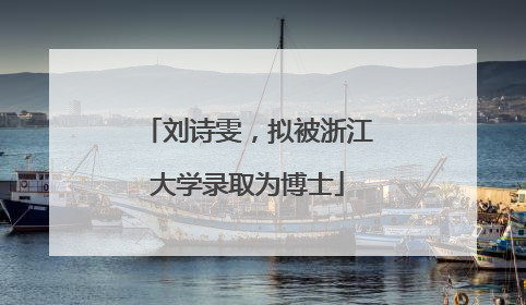 刘诗雯，拟被浙江大学录取为博士