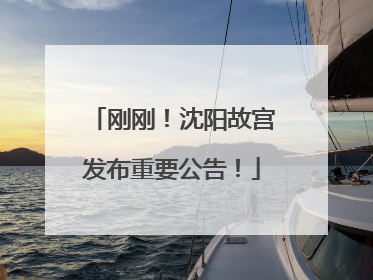 刚刚！沈阳故宫发布重要公告！
