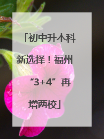 初中升本科新选择！福州“3+4”再增两校