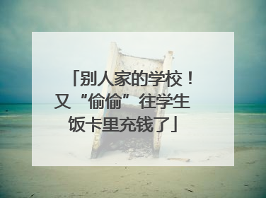 别人家的学校！又“偷偷”往学生饭卡里充钱了